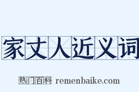 家丈人近义词是什么意思的图片